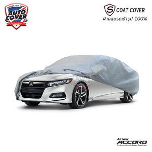 ผ้าคลุมรถเข้ารูป100% รถ HONDA ACCORD (Gen 10) ปี 2019-2023 รุ่น S-Coat Cover
