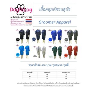 เสื้อคลุมตัดขนสุนัข