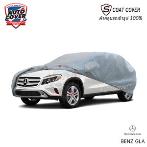 ผ้าคลุมรถเข้ารูป รถ MERCEDES BENZ GLA รหัสตัวถัง W156 ปี 2014-2020 ผ้าคลุมกันแดด กันน้ำรุ่น S-Coat Cover