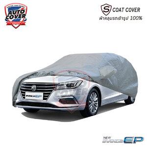 ผ้าคลุมรถเข้ารูป รถ MG EV ปี 2022-2027 ผ้าคลุมกันแดด กันน้ำ กันรอยขนแมว รุ่น S-Coat Cover