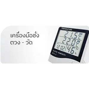 เครื่องชั่ง-ตวง-วัด