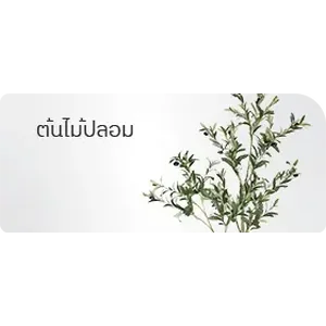 ต้นไม้ปลอม