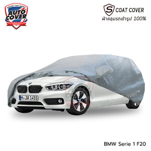 ผ้าคลุมรถเข้ารูป รถ BMW Serie 1 ปี 2012-2018 ผ้าคลุมรถกันแดด กันน้ำ กันรอยขนแมว รุ่น S-Coat Cover
