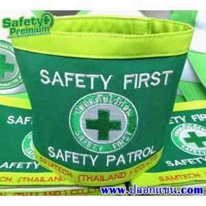 ปลอกแขน SAFETY PATROL, ปลอกแขน SAFETY AUDIT, ปลอกแขนตรวจความปลอดภัย