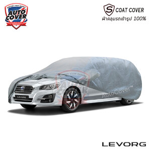 ผ้าคลุมรถเข้ารูป รถ SUBARU LERVORG ปี 2015-2021 ผ้าคลุมกันน้ำ กันแดด รุ่น S-Coat Cover