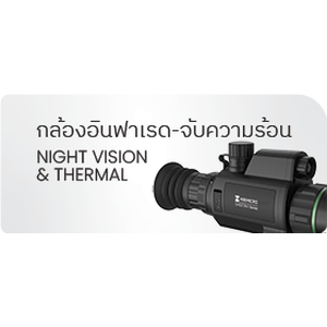 กล้องอินฟราเรด Night Vision และกล้องตรวจจับความร้อน Thermal Camera