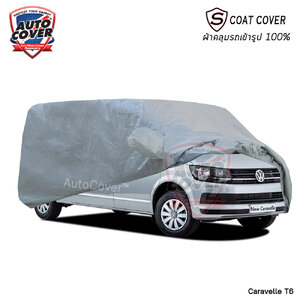 ผ้าคลุมรถเข้ารูป รถ VW CARAVELLE T6 ปี 2018-2022 รุ่น S-Coat Cover