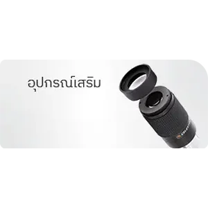 อุปกรณ์เสริม