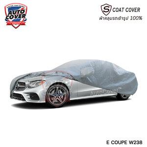 ผ้าคลุมรถเข้ารูป100% รถ MERCEDES BENZ E COUPE 2 DOOR W 238 ผ้าคลุมรถรุ่น S-Coat Cover