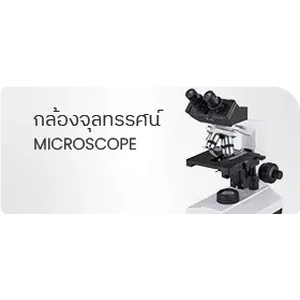 กล้องจุลทรรศน์
