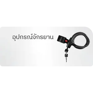 อุปกรณ์จักรยาน