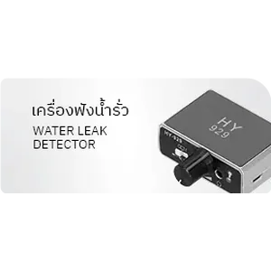 เครื่องฟังข้างกำแพง-เครื่องฟังน้ำรั่ว