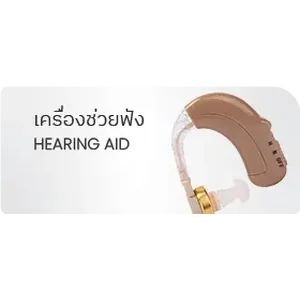 เครื่องช่วยฟัง