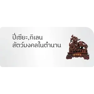 ปี่เซียะ สัตว์มงคลในตำนาน