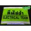 ปลอกแขนทีมไฟฟ้า - ELECTRICAL TEAM