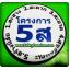 เข็มกลัด กิจกรรม 5ส [ ภาษาไทย ]
