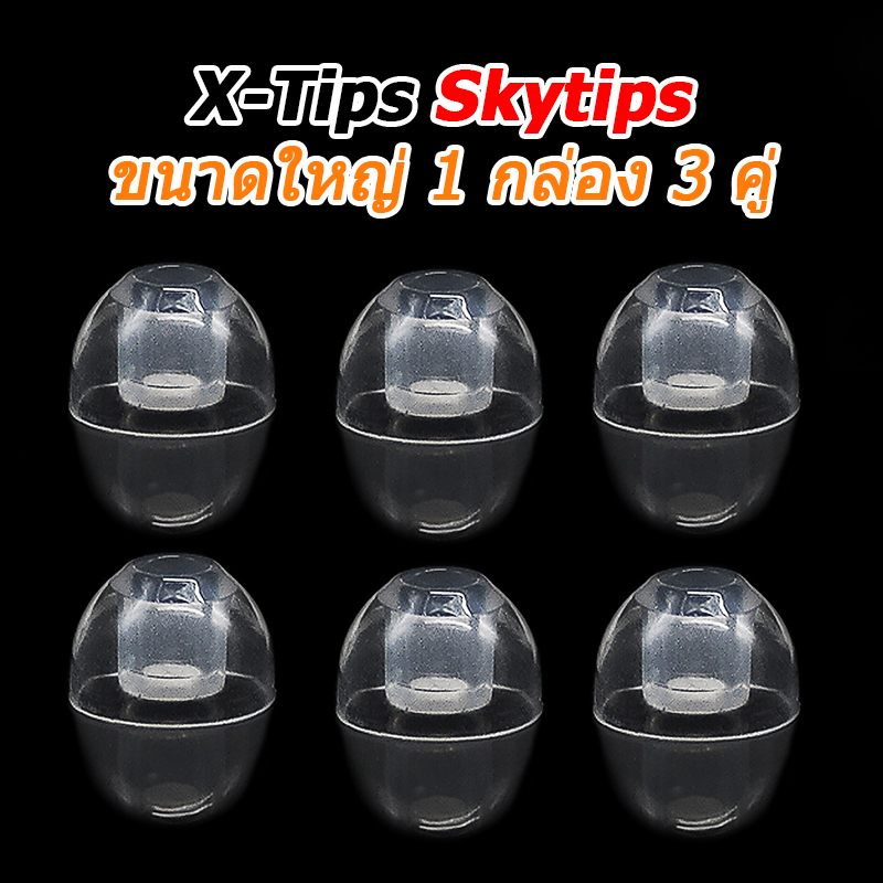 X-Tips Skytips จุกหูฟังโปร่งใสสูง สำหรับใช้งานกับหูฟังอินเอียร์ 1 กล่อง 3 คู่