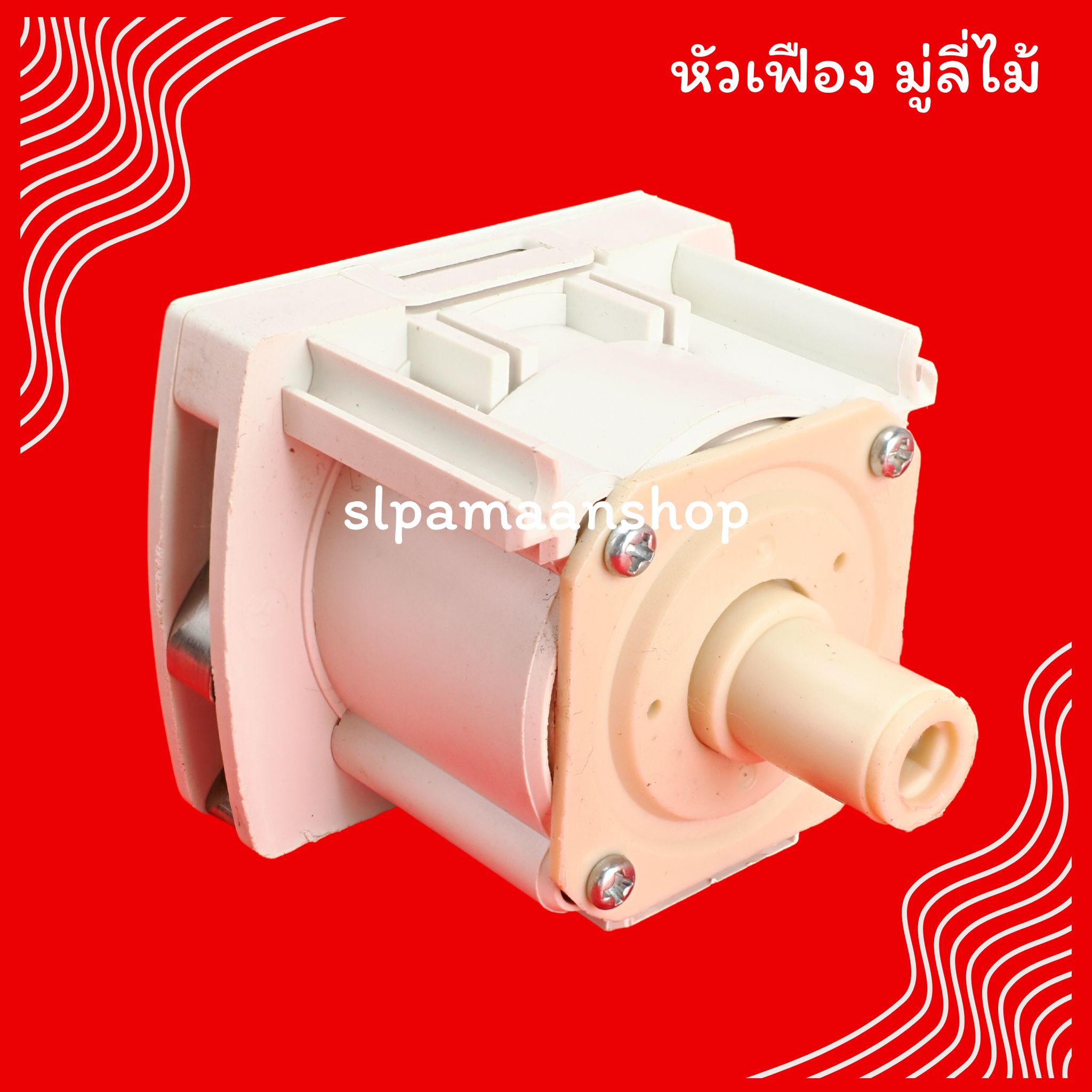 หัวเฟืองมู่ลี่ไม้ อุปกรณ์มู่ลี่ไม้