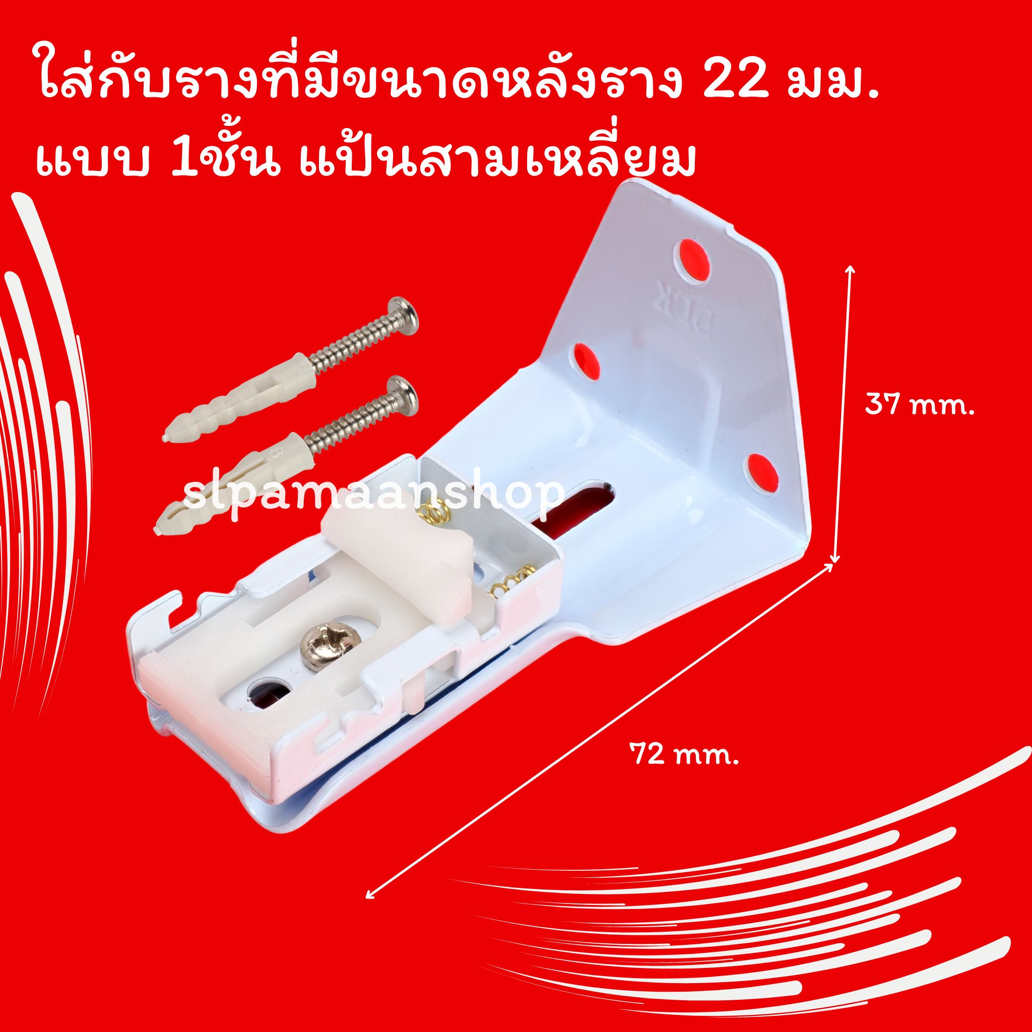 ขาจับรางม่าน รางยู เหมาะกับใส่กับรางที่มีขนาดด้านบนราง 22 มม.