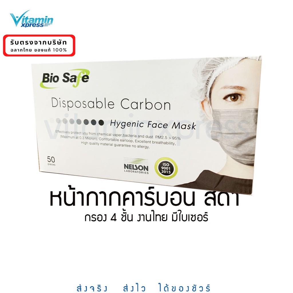 หน้ากากคาร์บอน หน้ากากอนามัย 4 ชั้น 1 กล่อง มี 50 ชิ้น carbon mask biosafe