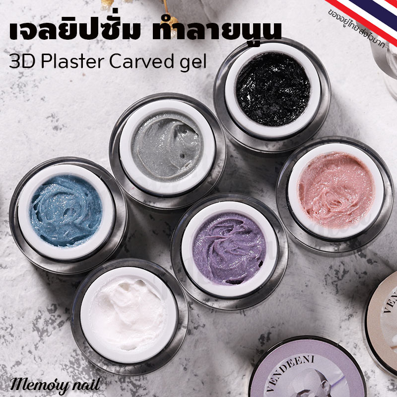 🌺 Vendeeni เจลยิปซั่ม เจลเพ้นท์นูน 3D Plaster Carved gel 🇹🇭 พร้อมส่งจากไทย 🇹🇭