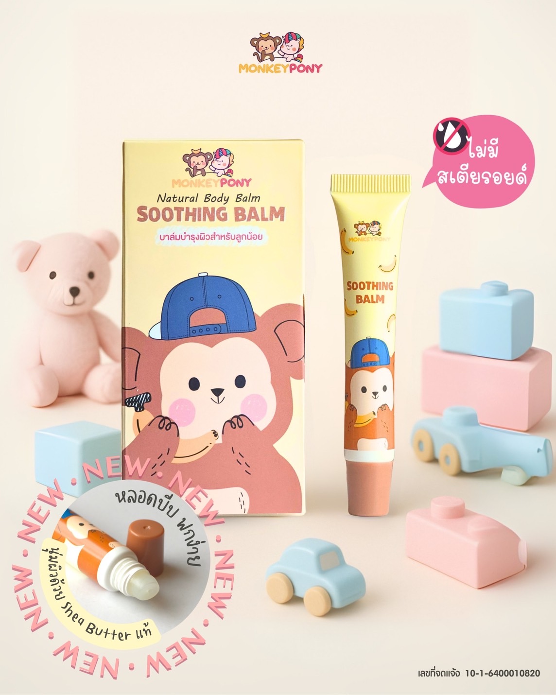 NEW! มังกี้โพนี่ บาล์มแก้คัน ลดบวม รอยดำแดง หลังยุงกัด MonkeyPony Soothing Balm ขนาด 7g รุ่นหลอดบีบ