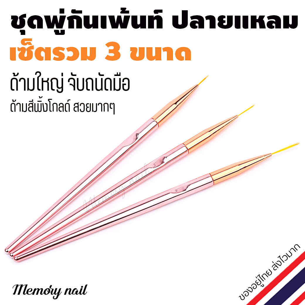 พู่กันเพ้นท์เล็บ ปลายแหลม (ด้ามสีพิ้งโกล) ชุดรวม 3 ขนาด ด้ามอ้วนจับถนัด ราคาโดน❤ อุปกรณ์เพ้นท์เล็บ