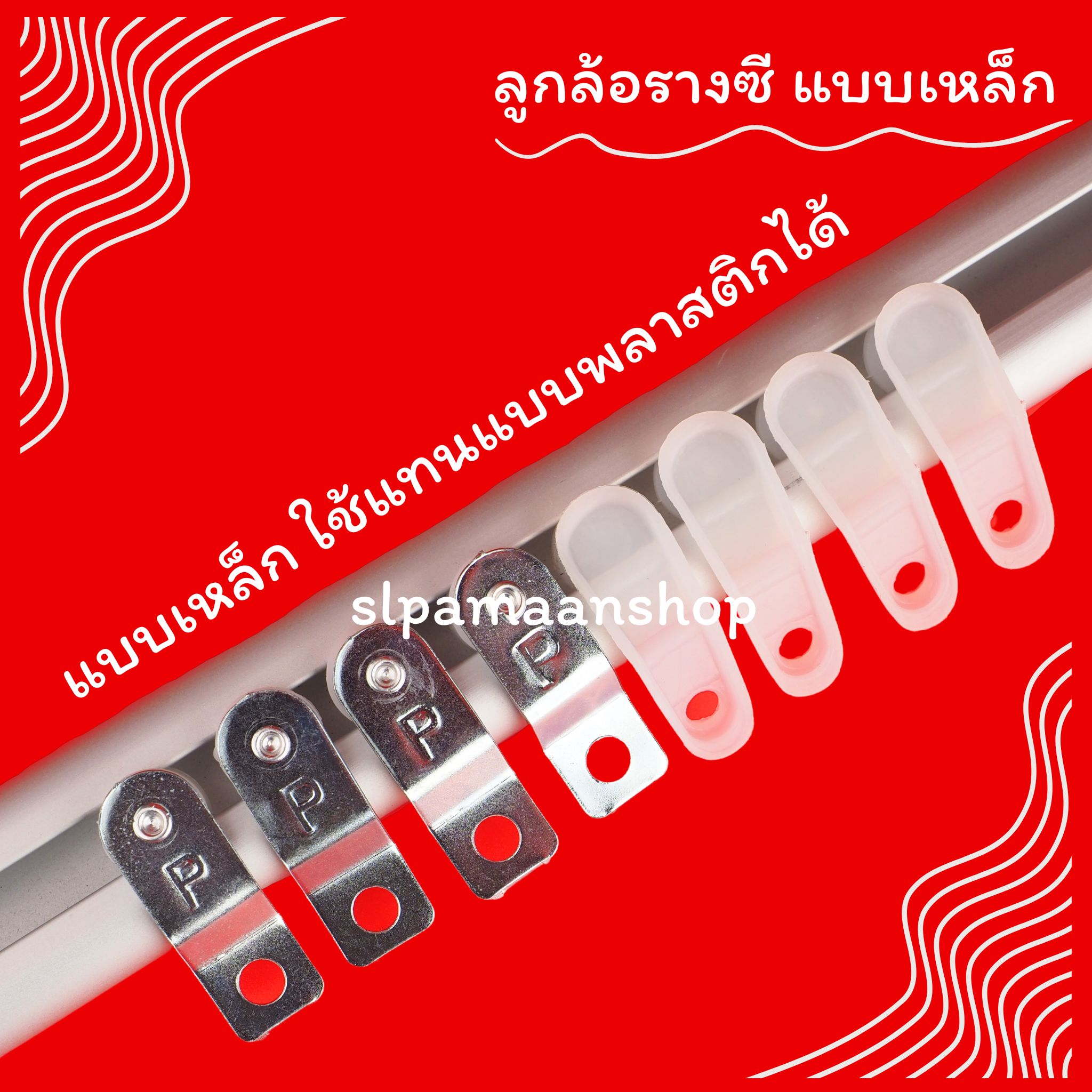 ลูกล้อผ้าม่าน รางซีแบบเหล็ก