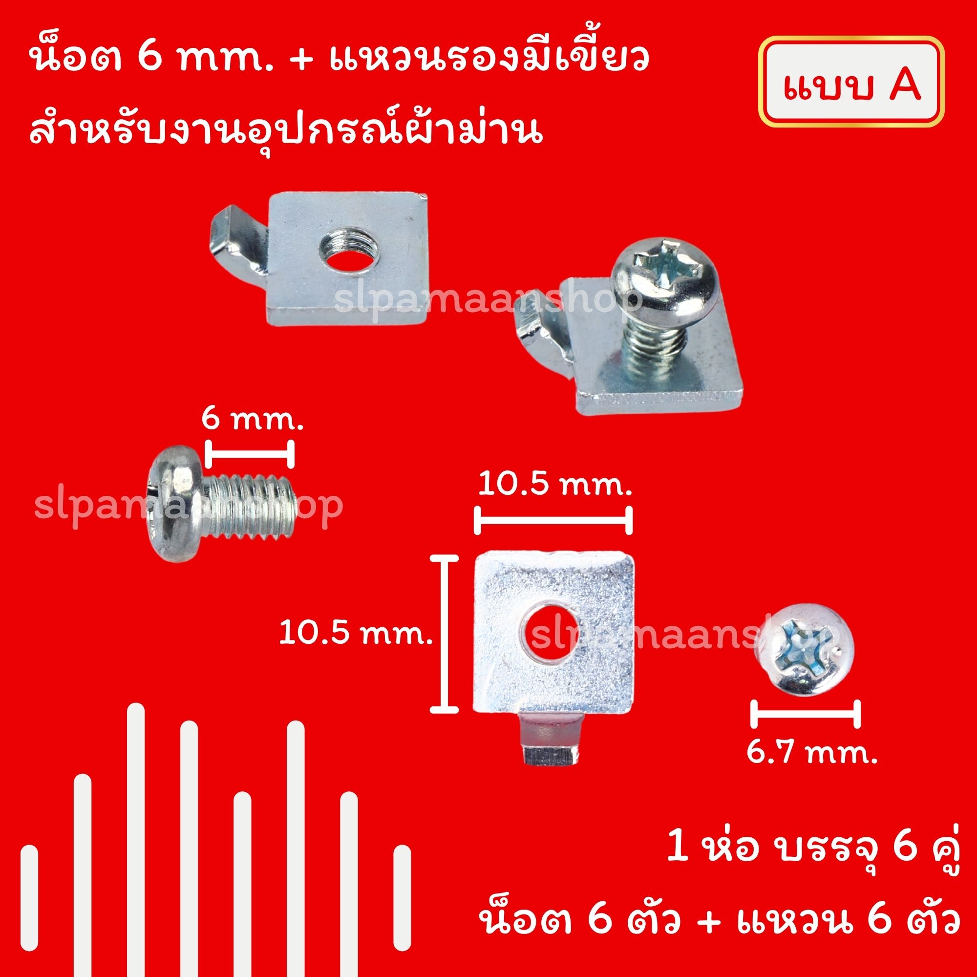 น็อตรางผ้าม่าน, แหวนรอง, แหวนรองมีเขี้ยว, สกรูเกลียวปล่อย, พุกพลาสติก