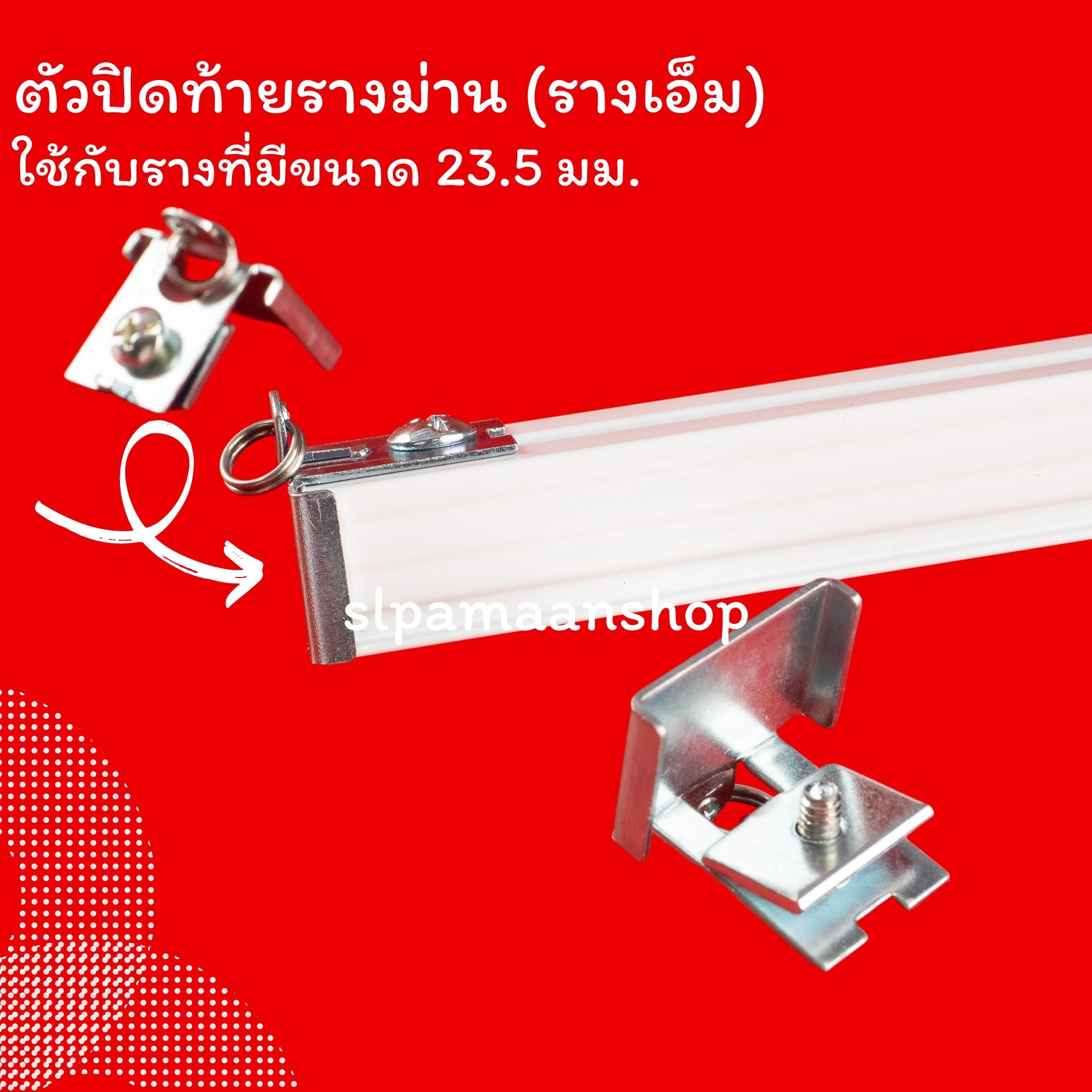 ขาจับรางเอ็ม เหมาะกับใส่กับรางที่มีขนาดด้านบนราง 23.5 มม.