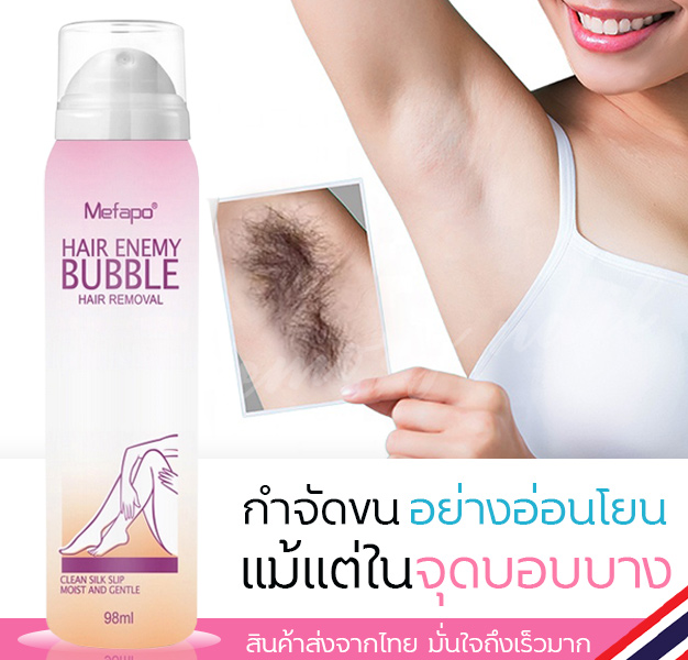 Mefapo 👍 มูสกำจัดขนกึ่งถาวร สเปรย์กำจัดขน ครีมขจัดขน ยับยั้งการเจริญเติบโตของเส้นขน กำจัดขนขา กำจัดขนรักแร้ กำจัดขนหน้าอก กำจัดกำจัดแขน กำจัดขนหน้าแข้ง (แว๊กกำจัดขน,ผลิตภัณฑ์กำจัดขน,ครีมกำจัดขน) Mefapo Hair Enemy Hair Removal Bubble