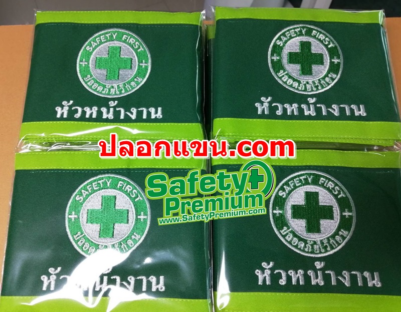 ปลอกแขน SAFETY FIRST - หัวหน้างาน