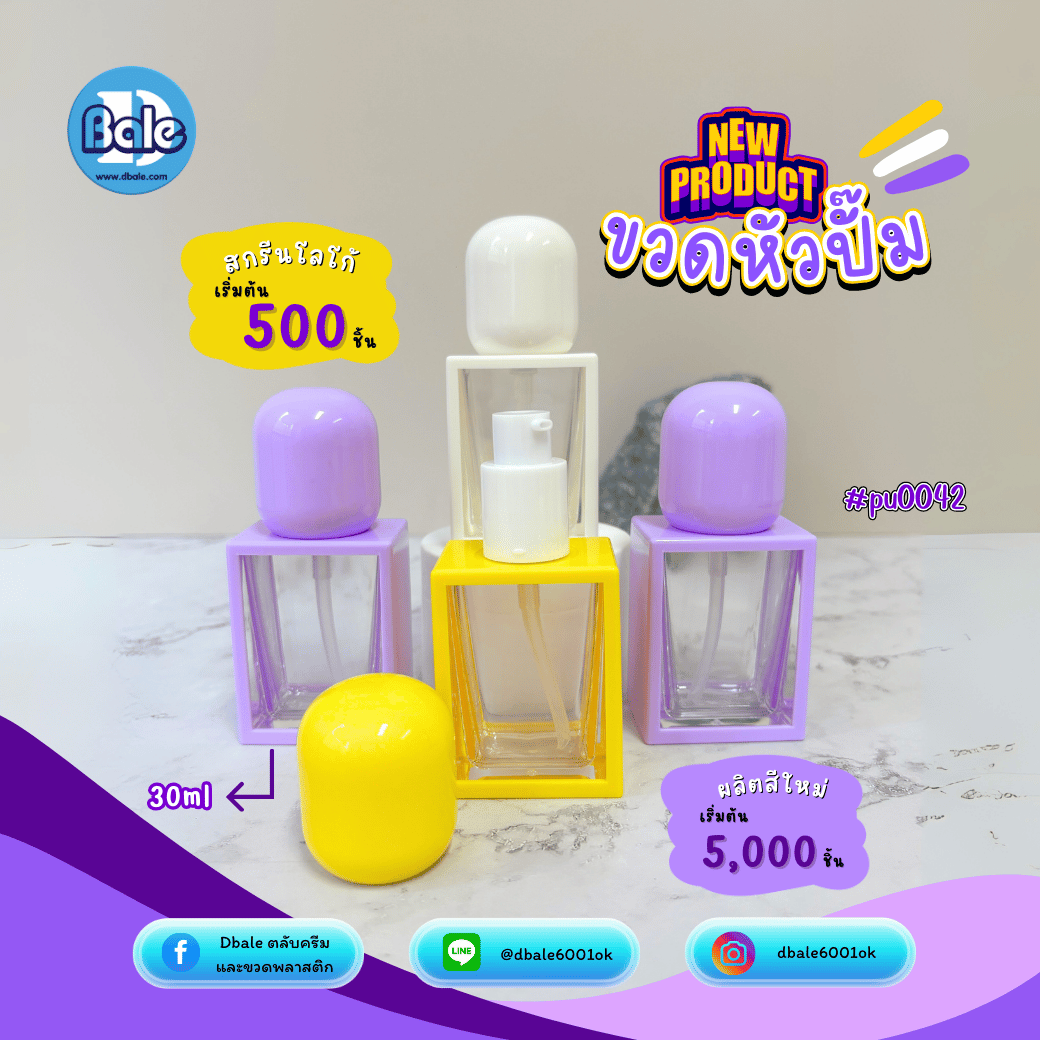 pu0042 30ml. ขวดเหลี่ยมขอบสีขาว, ม่วง, เหลือง (พรีออเดอร์)
