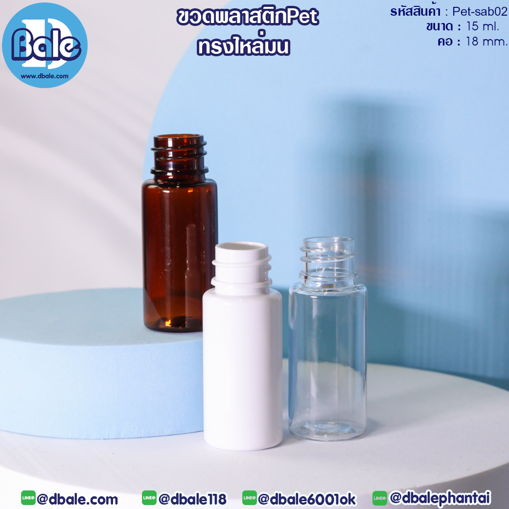 Pet-sab02 15ml. ขวดพลาสติกPetทรงไหล่มน