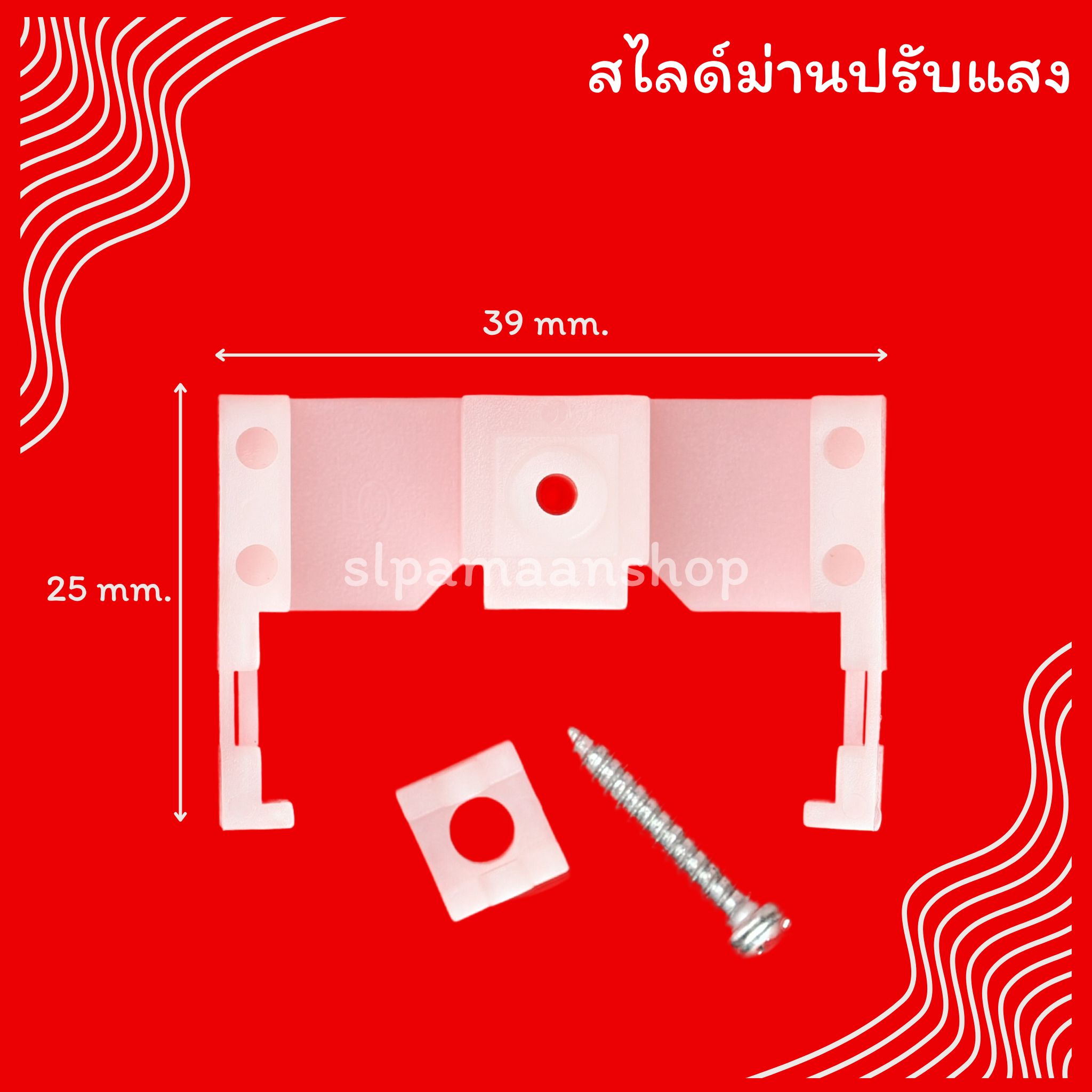 สไลด์ม่านปรับแสง ตัวกั้นกลางม่านปรับแสง