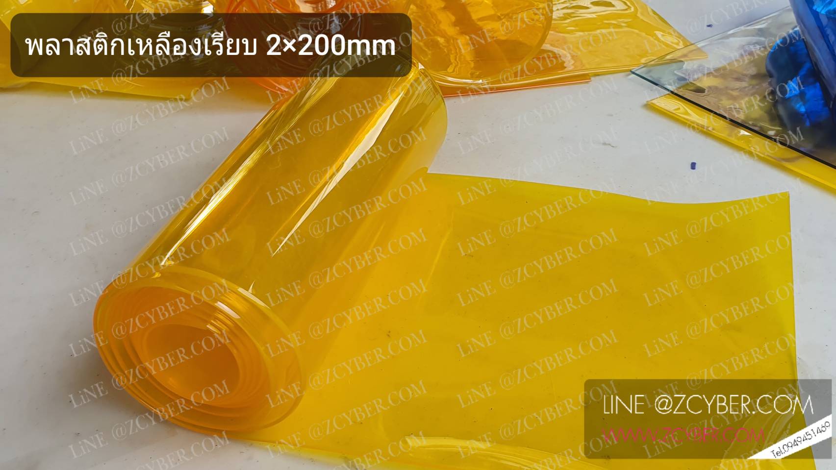พลาสติกเหลืองเรียบหนา2x200mm ตัดแบ่ง