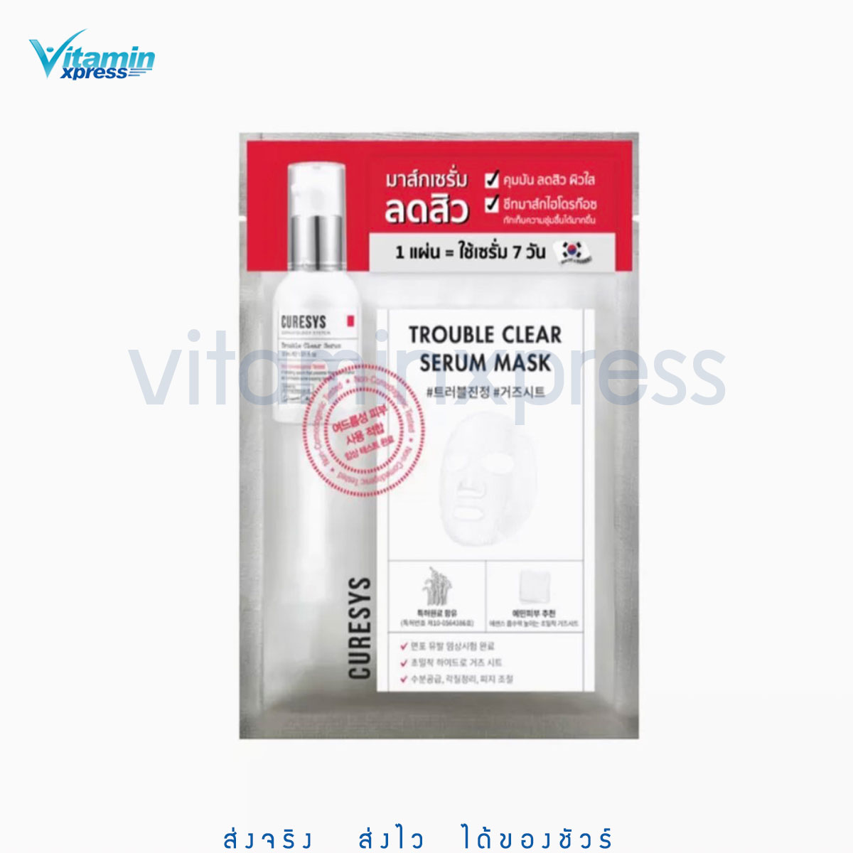 CURESYS Trouble Clear Serum Mask เคียวร์ซิสมาส์กลดสิว แผ่นไฮโดรก๊อซ คุมความมัน 1 แผ่น