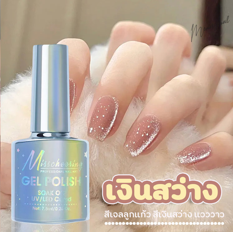 ( เงินสว่าง 2023) Misscheering สีลูกแก้ว สีเจลแม่เหล็ก สีทาเล็บเจล ยาทาเล็บ ต้องอบ ขนาด 7.5ml.พร้อมส่งในไทย