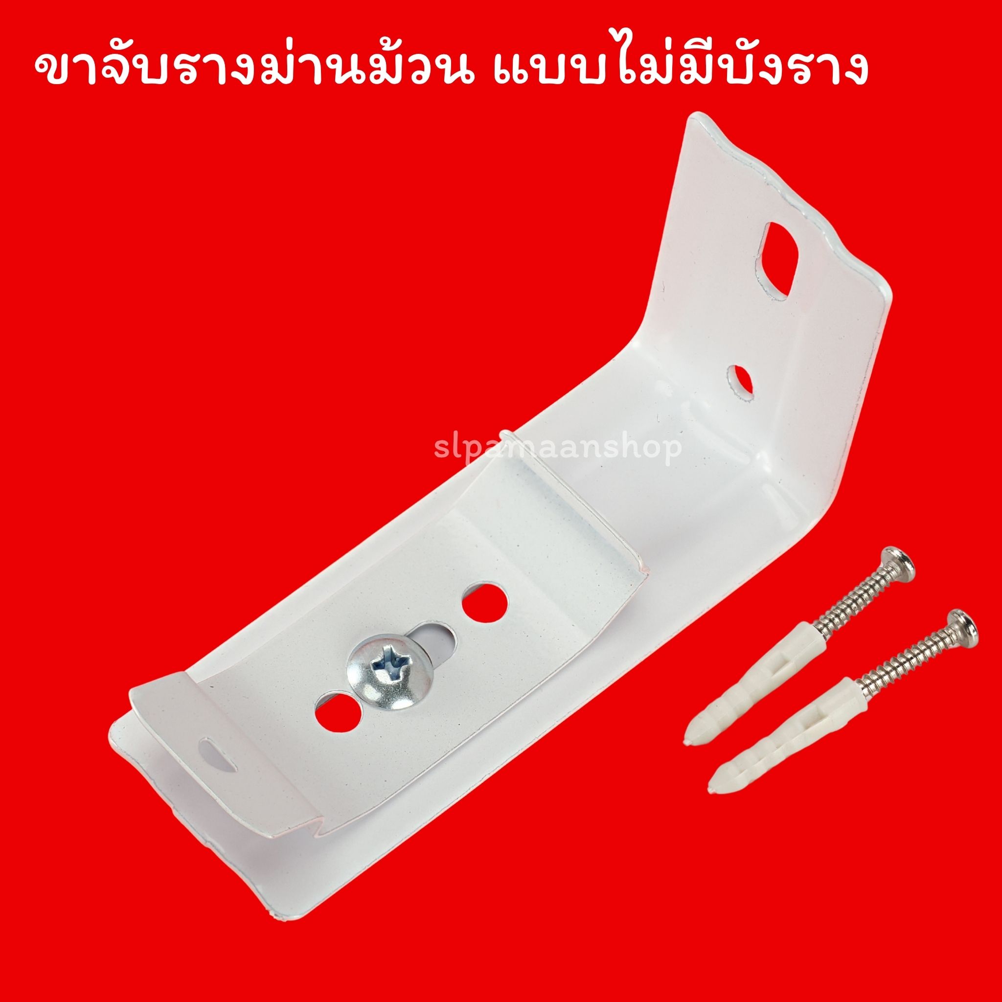 ขาจับรางม่านม้วน แบบมีบังราง 74.2มิล และไม่มีบังราง 47มิล