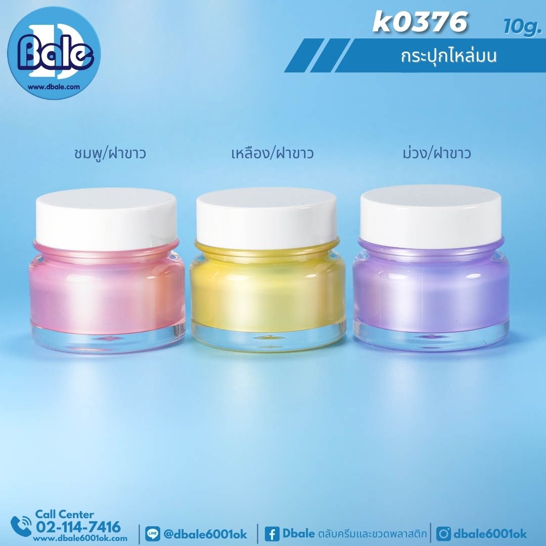 k0376 10g. กระปุกครีม