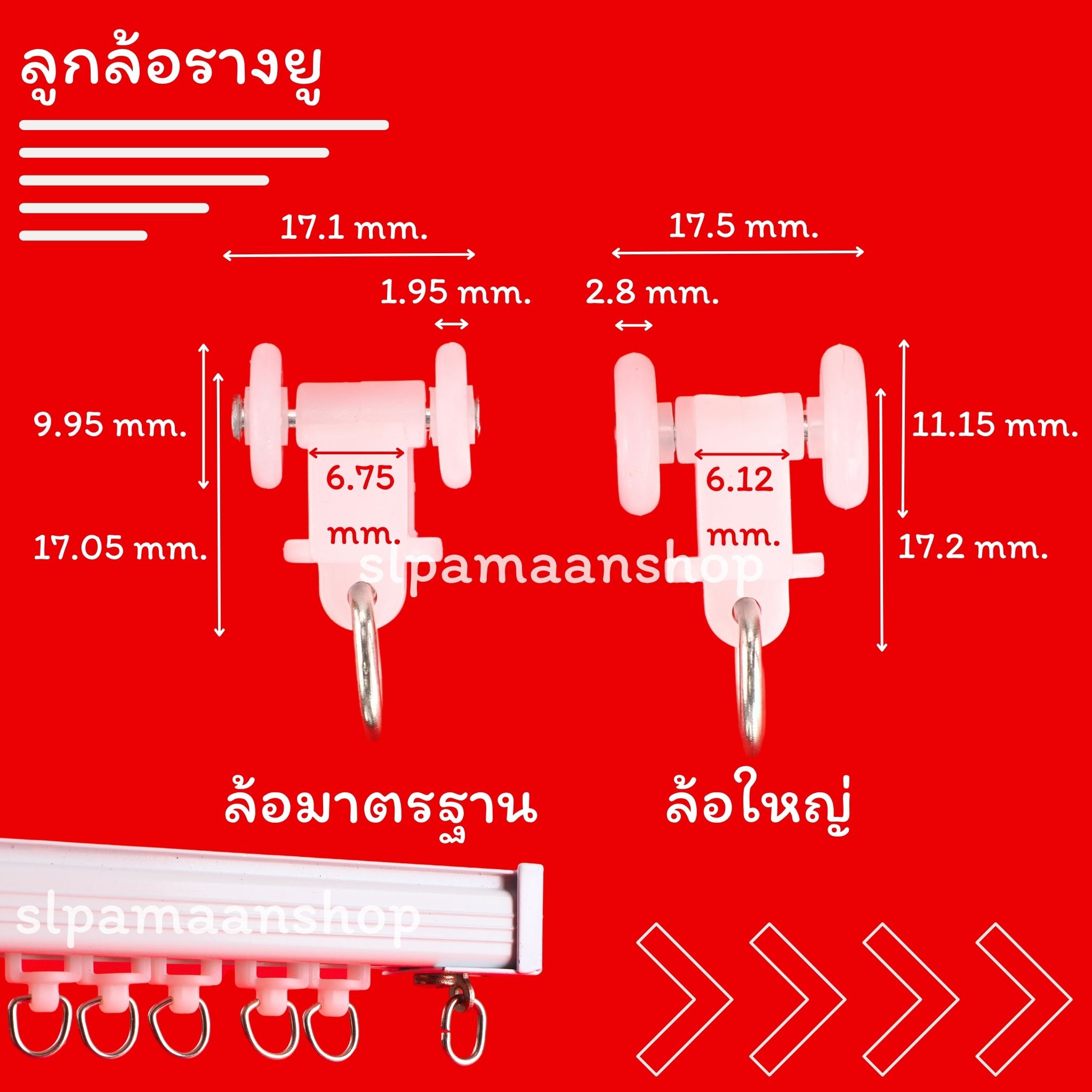 ลูกล้อรางยู, ลูกล้อผ้าม่าน, ลูกล้อรางยู ใช้สำหรับ รางผ้าม่านแบบรางยู