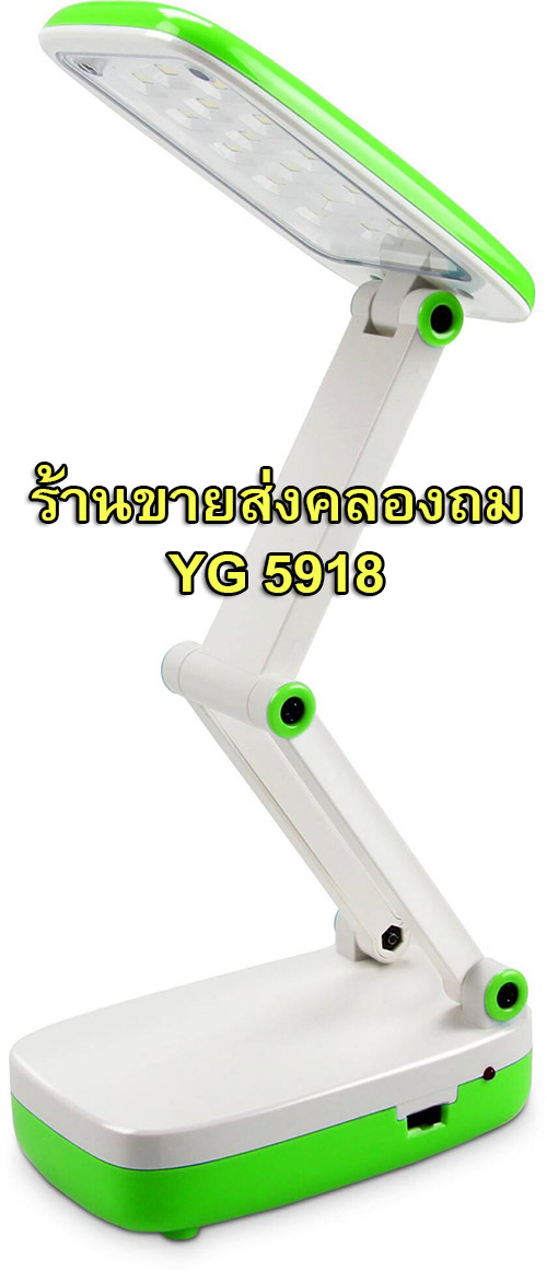 YG โคมไฟตั้งโต๊ะ SMD 16 ดวงพับได้ รุ่น YG-5918