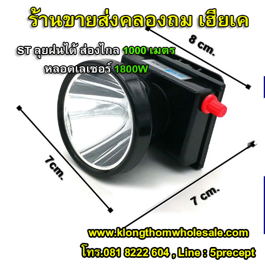 ไฟฉายคาดหัวST-6636 ลุยฝนได้ ส่องไกล 1000 เมตร หลอดเลเซอร์ 1800W แสงขาว/แสงเหลือง (สินค้าใหม่)