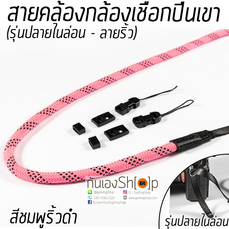 สายคล้องกล้องเชือกปีนเขา ปลายสายไนล่อน ลายริ้ว
