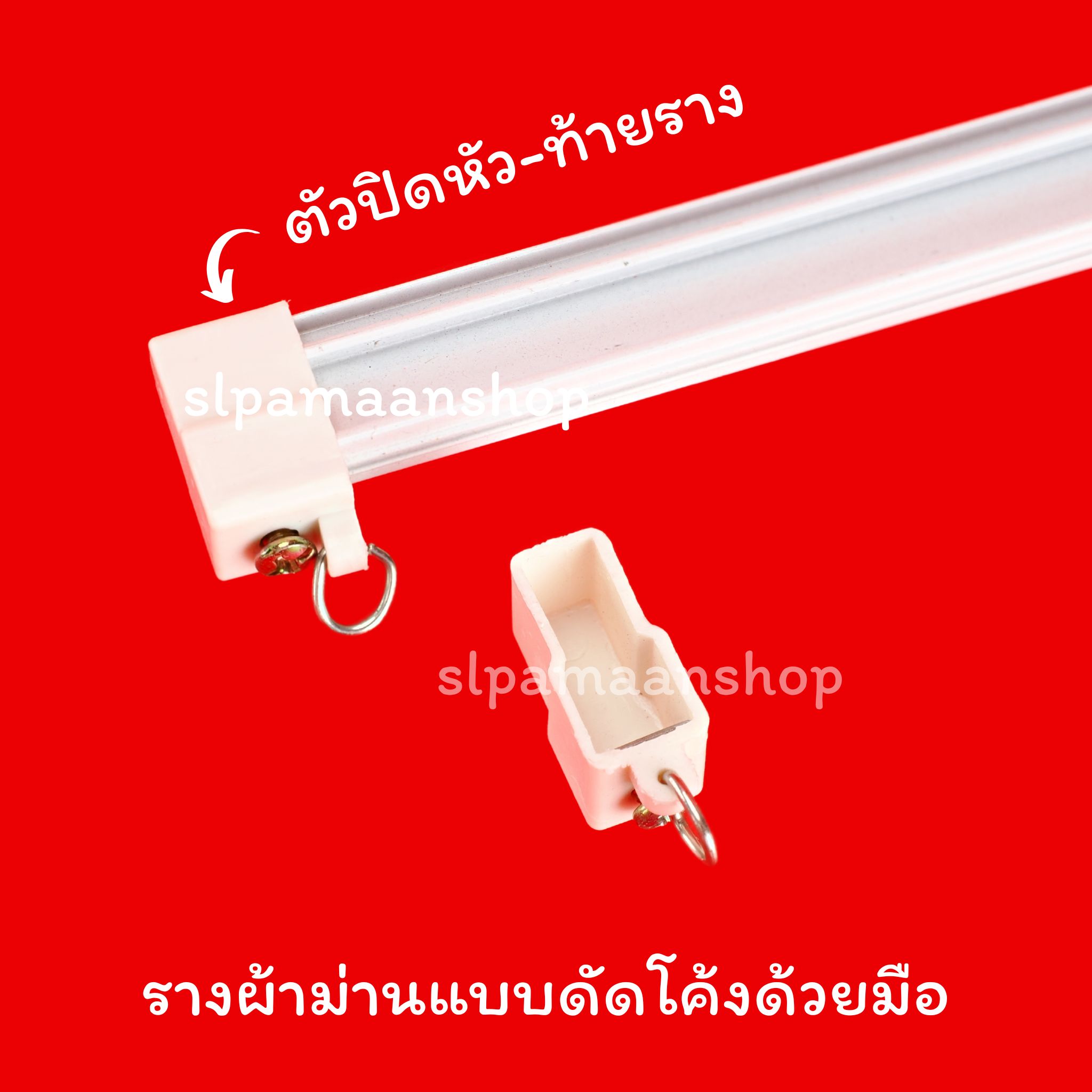 อุปกรณ์รางรางดัดมือ SL-MODERN