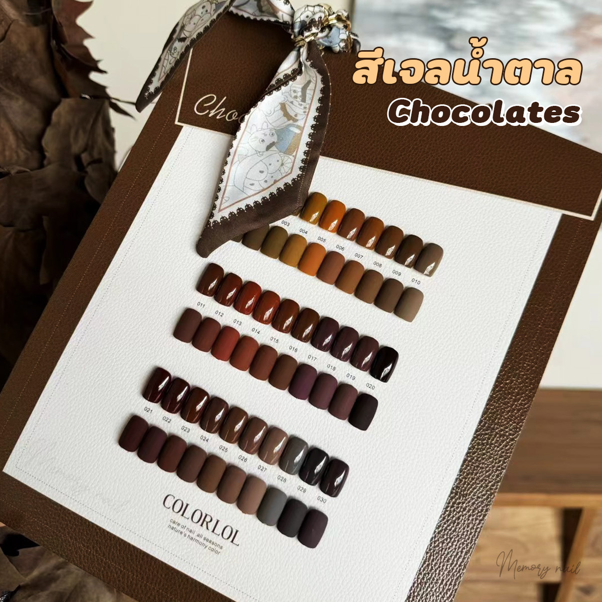 สีเจล COLO RLOL รวมโทนน้ำตาล Chocolates 30สียอดนิยม พร้อมชาร์ตสีสวย / สีเจลทาเล็บ ยาทาเล็บเจล