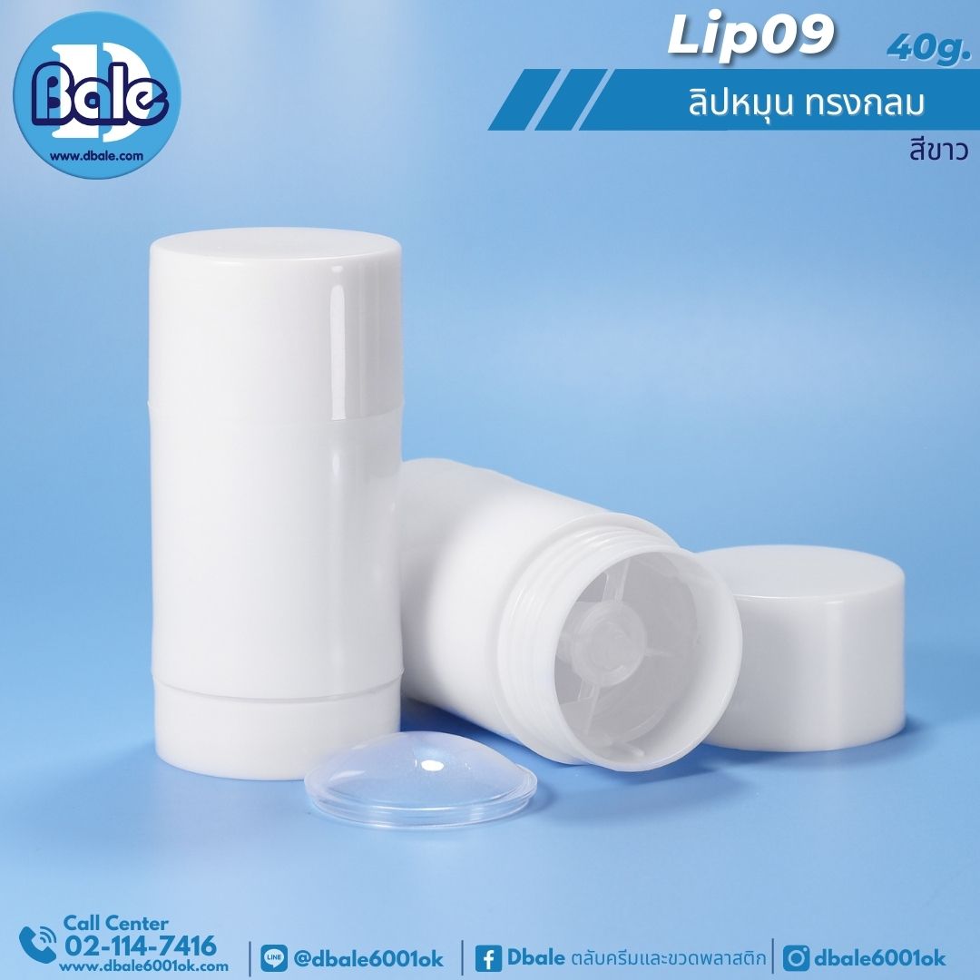 LIP09 ลิปหมุน ทรงกลม สีขาว 40g.