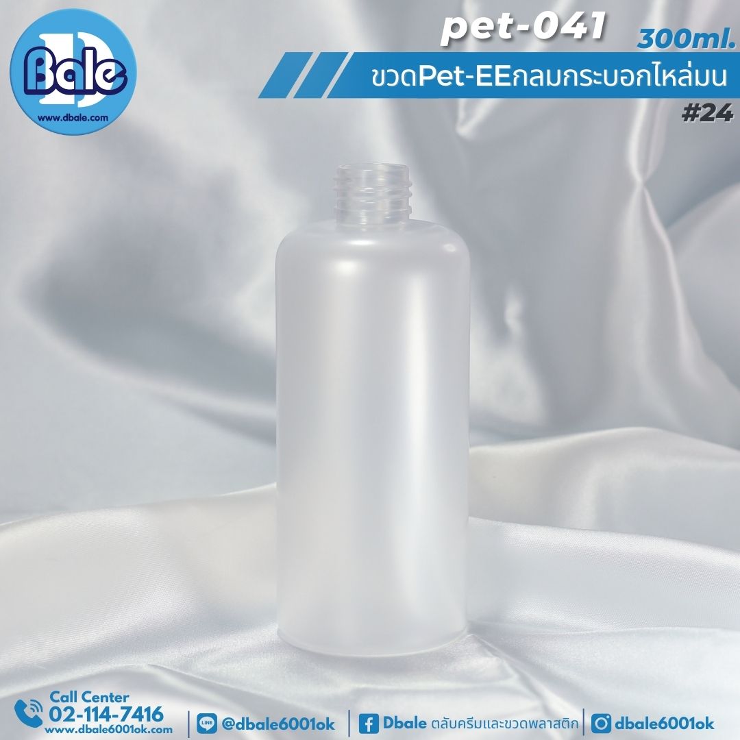 Pet-EE/Pet-041 300ml. ขวดพลาสติกทรงกลมกระบอกไหล่มน สีขุ่นใส
