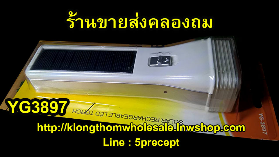 ไฟฉาย Solarcell LED 1 ดวง YG-3897