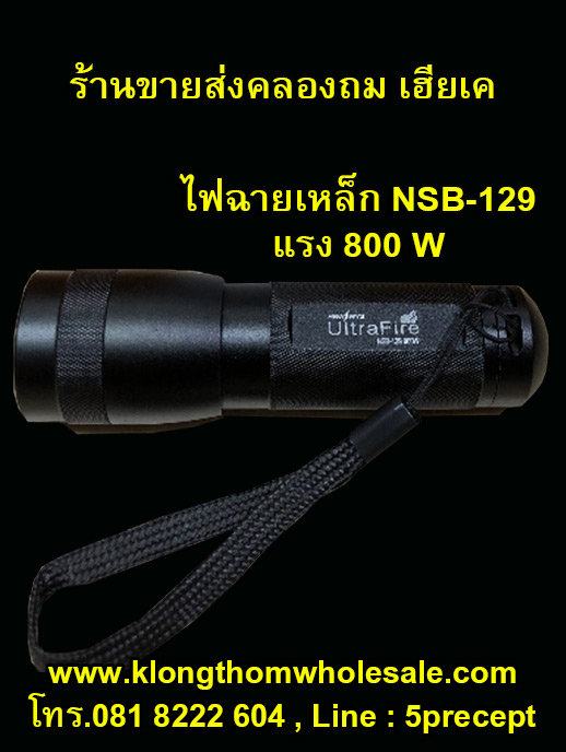 NSB129ไฟฉายเหล็ก800Wใส่ถ่าน แรงๆ